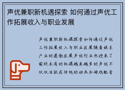 声优兼职新机遇探索 如何通过声优工作拓展收入与职业发展