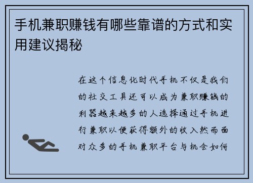 手机兼职赚钱有哪些靠谱的方式和实用建议揭秘
