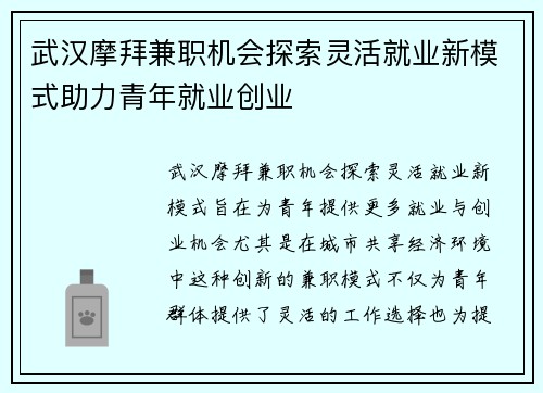 武汉摩拜兼职机会探索灵活就业新模式助力青年就业创业