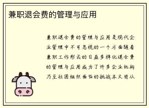 兼职退会费的管理与应用