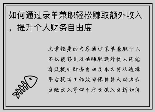 如何通过录单兼职轻松赚取额外收入，提升个人财务自由度