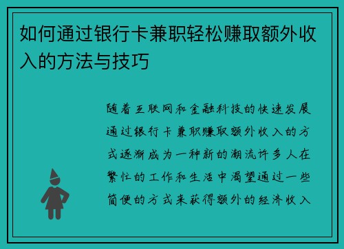 如何通过银行卡兼职轻松赚取额外收入的方法与技巧