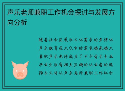声乐老师兼职工作机会探讨与发展方向分析