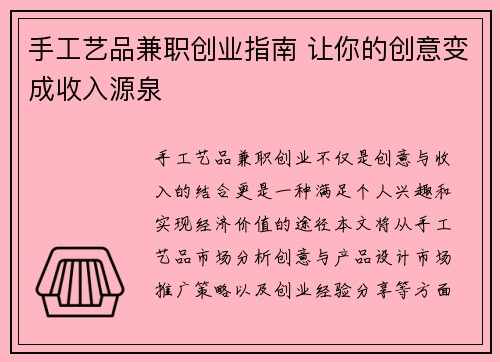 手工艺品兼职创业指南 让你的创意变成收入源泉