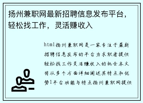 扬州兼职网最新招聘信息发布平台，轻松找工作，灵活赚收入