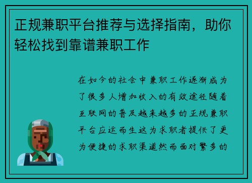 正规兼职平台推荐与选择指南，助你轻松找到靠谱兼职工作