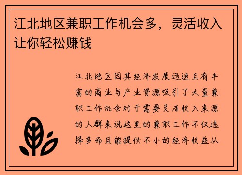 江北地区兼职工作机会多，灵活收入让你轻松赚钱