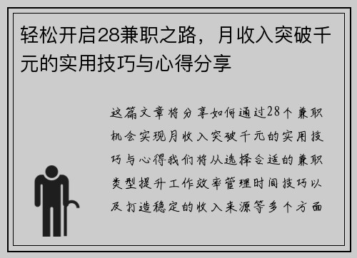 轻松开启28兼职之路，月收入突破千元的实用技巧与心得分享