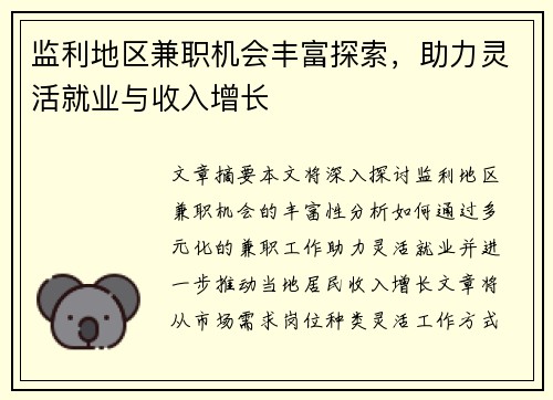 监利地区兼职机会丰富探索，助力灵活就业与收入增长
