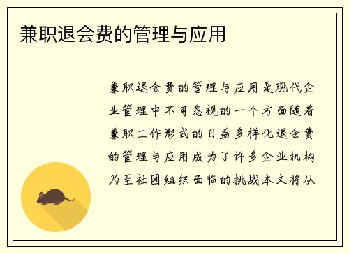 兼职退会费的管理与应用