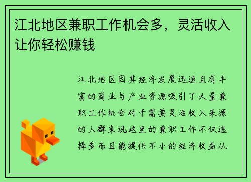 江北地区兼职工作机会多，灵活收入让你轻松赚钱