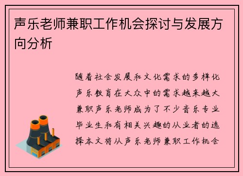 声乐老师兼职工作机会探讨与发展方向分析