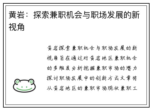 黄岩：探索兼职机会与职场发展的新视角