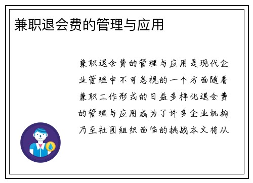 兼职退会费的管理与应用