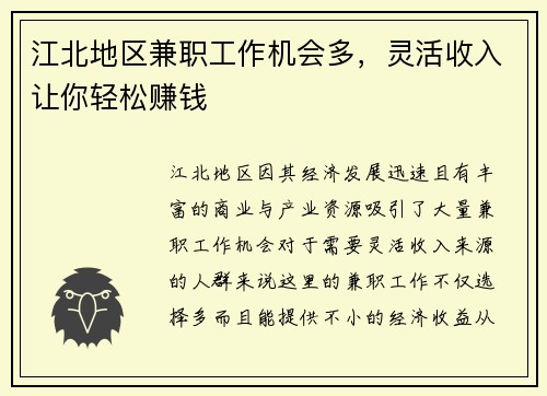 江北地区兼职工作机会多，灵活收入让你轻松赚钱