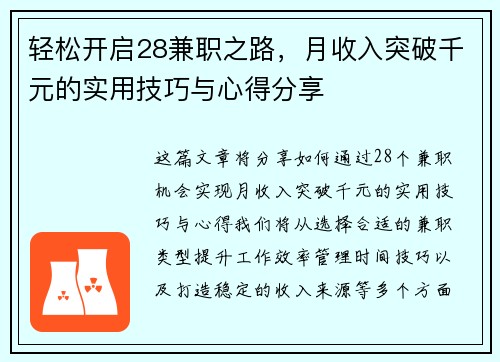 轻松开启28兼职之路，月收入突破千元的实用技巧与心得分享