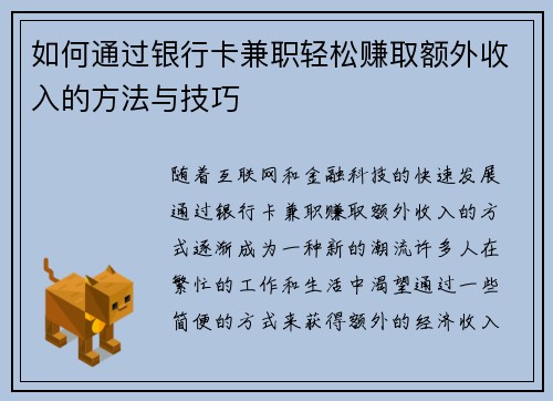 如何通过银行卡兼职轻松赚取额外收入的方法与技巧