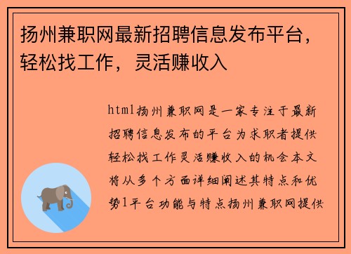 扬州兼职网最新招聘信息发布平台，轻松找工作，灵活赚收入