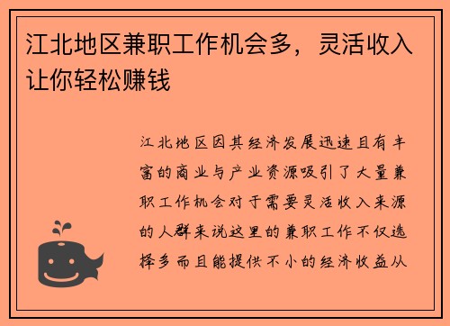 江北地区兼职工作机会多，灵活收入让你轻松赚钱