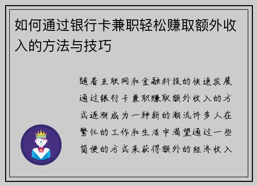 如何通过银行卡兼职轻松赚取额外收入的方法与技巧