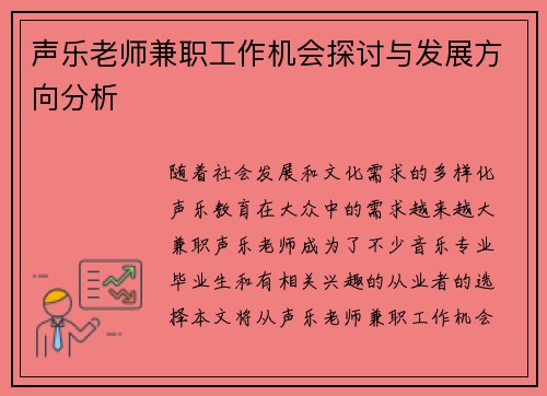声乐老师兼职工作机会探讨与发展方向分析