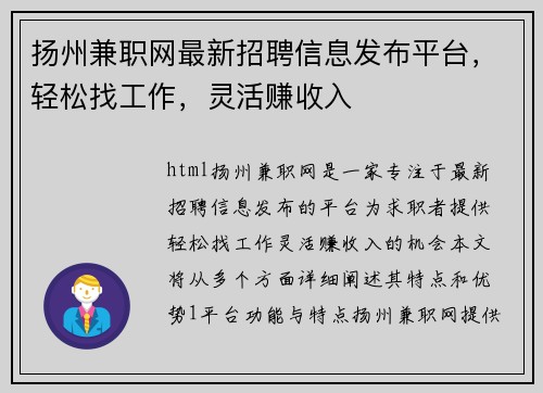 扬州兼职网最新招聘信息发布平台，轻松找工作，灵活赚收入