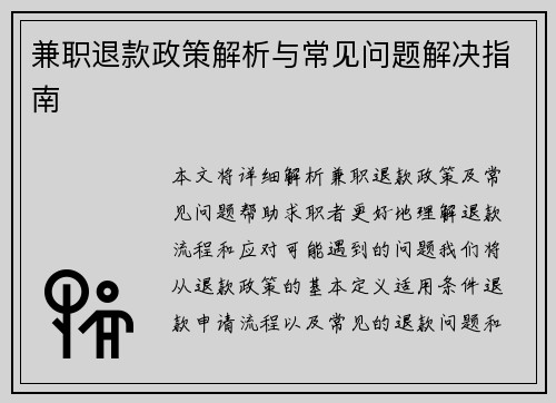 兼职退款政策解析与常见问题解决指南