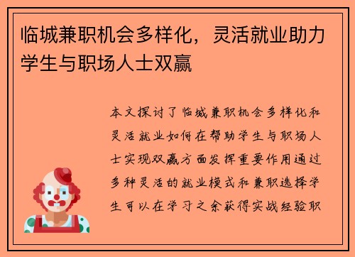 临城兼职机会多样化，灵活就业助力学生与职场人士双赢