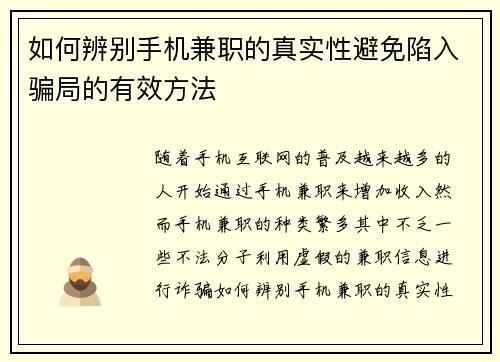 如何辨别手机兼职的真实性避免陷入骗局的有效方法