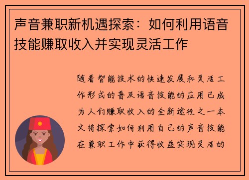 声音兼职新机遇探索：如何利用语音技能赚取收入并实现灵活工作