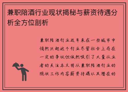 兼职陪酒行业现状揭秘与薪资待遇分析全方位剖析