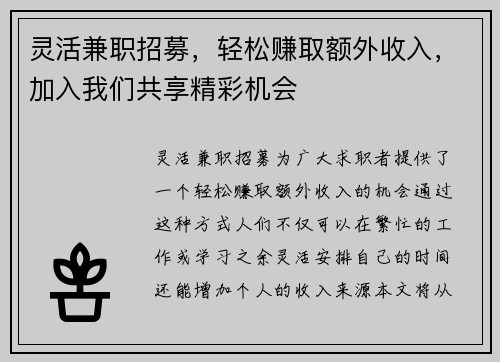 灵活兼职招募，轻松赚取额外收入，加入我们共享精彩机会