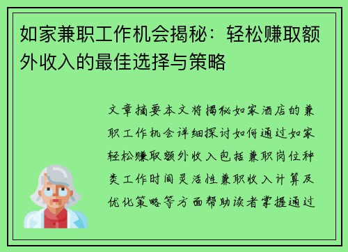 如家兼职工作机会揭秘：轻松赚取额外收入的最佳选择与策略