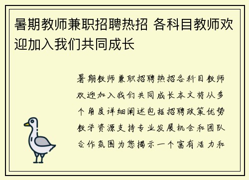 暑期教师兼职招聘热招 各科目教师欢迎加入我们共同成长