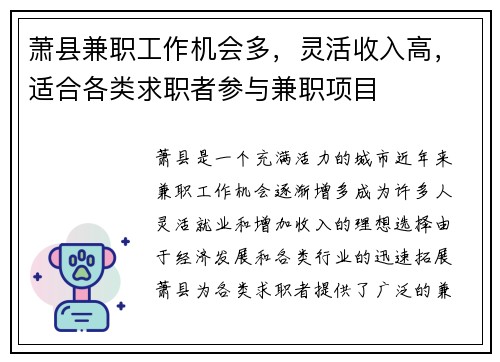 萧县兼职工作机会多，灵活收入高，适合各类求职者参与兼职项目