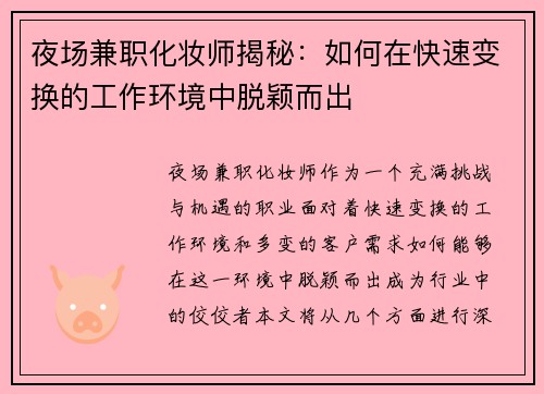 夜场兼职化妆师揭秘：如何在快速变换的工作环境中脱颖而出