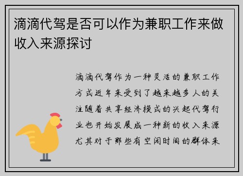 滴滴代驾是否可以作为兼职工作来做收入来源探讨