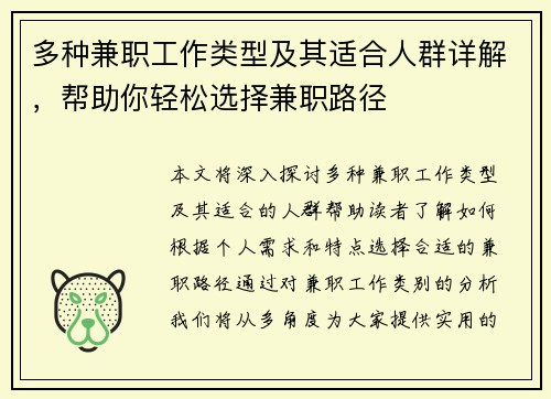 多种兼职工作类型及其适合人群详解，帮助你轻松选择兼职路径