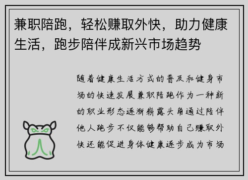 兼职陪跑，轻松赚取外快，助力健康生活，跑步陪伴成新兴市场趋势