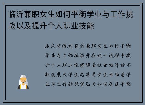 临沂兼职女生如何平衡学业与工作挑战以及提升个人职业技能