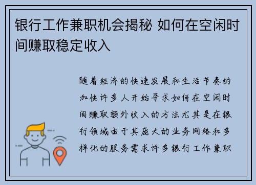 银行工作兼职机会揭秘 如何在空闲时间赚取稳定收入