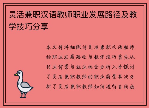 灵活兼职汉语教师职业发展路径及教学技巧分享