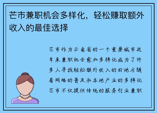 芒市兼职机会多样化，轻松赚取额外收入的最佳选择