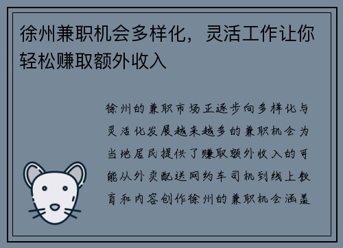 徐州兼职机会多样化，灵活工作让你轻松赚取额外收入