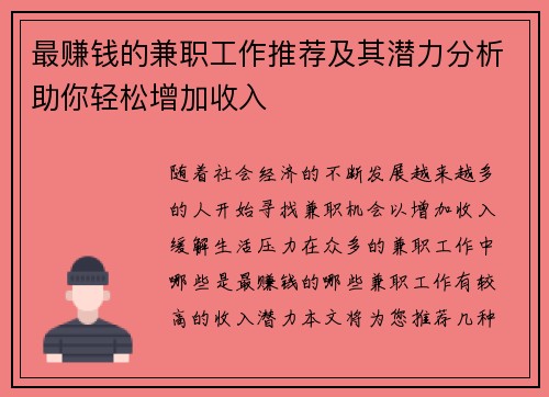 最赚钱的兼职工作推荐及其潜力分析助你轻松增加收入