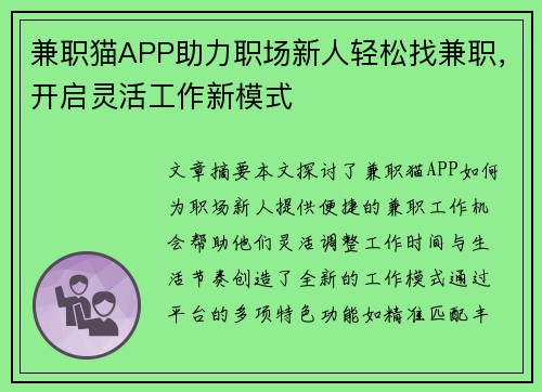 兼职猫APP助力职场新人轻松找兼职，开启灵活工作新模式