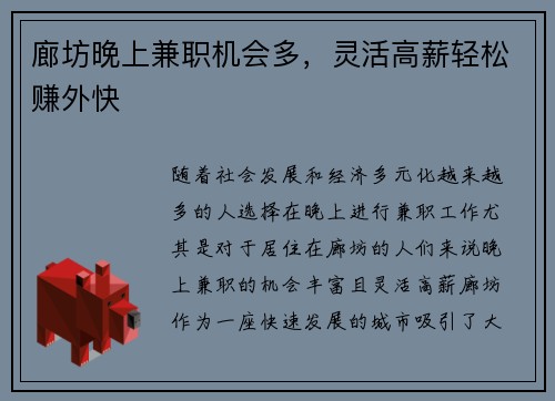 廊坊晚上兼职机会多，灵活高薪轻松赚外快