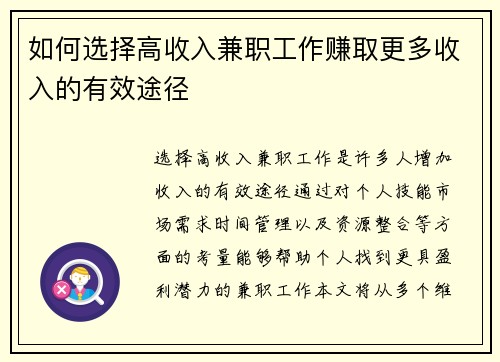 如何选择高收入兼职工作赚取更多收入的有效途径