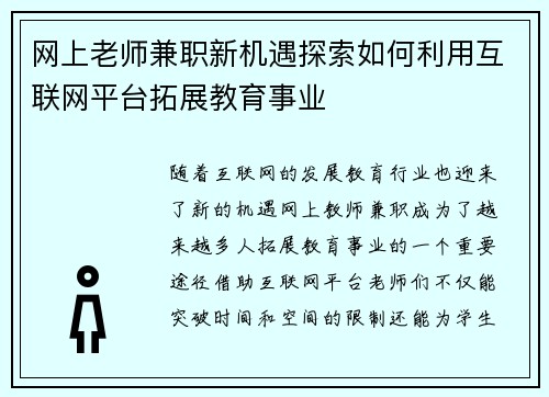 网上老师兼职新机遇探索如何利用互联网平台拓展教育事业
