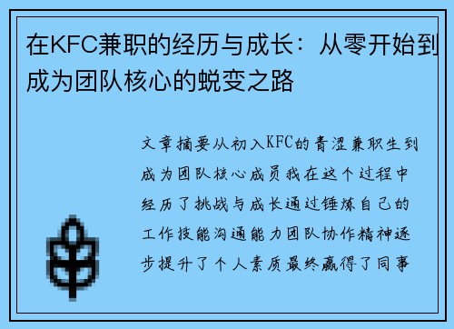 在KFC兼职的经历与成长：从零开始到成为团队核心的蜕变之路